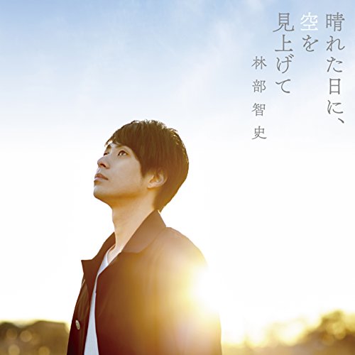 晴れた日に、空を見上げて [CD] 林部智史
