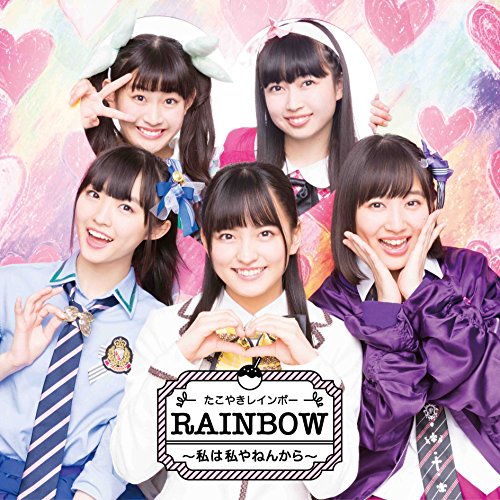 RAINBOW ~私は私やねんから~(じゆう! そう! フリーダム! Ver.) [CD] たこやきレインボー