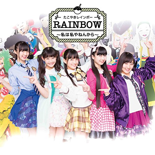 RAINBOW ~私は私やねんから~(Sunday DiscoveryVer.) [CD] たこやきレインボー
