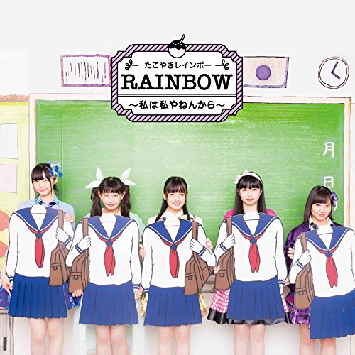 RAINBOW ~私は私やねんから~(ミックスジュースVer.) [CD] たこやきレインボー