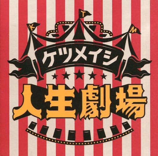 人生劇場 (イベント会場限定盤) [CD] ケツメイシ