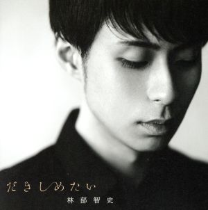 だきしめたい(DVD付) [CD] 林部智史