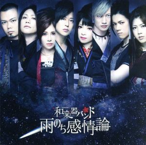 雨のち感情論(LIVE盤)(DVD付)(スマプラ対応) [CD] 和楽器バンド