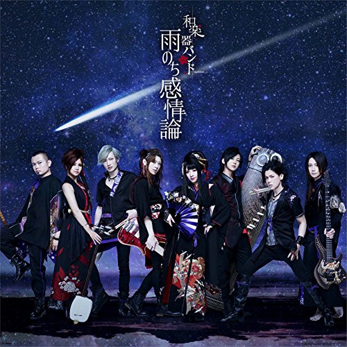雨のち感情論(スマプラ対応) [CD] 和楽器バンド