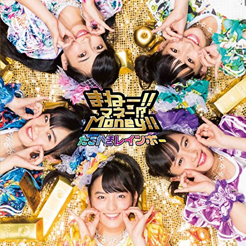 まねー!!マネー!Money!! [CD] たこやきレインボー