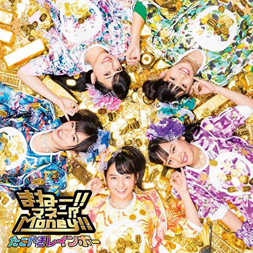 まねー!!マネー!Money!! [CD] たこやきレインボー