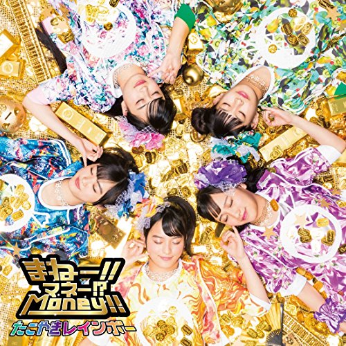 まねー!!マネー!Money!! [CD] たこやきレインボー