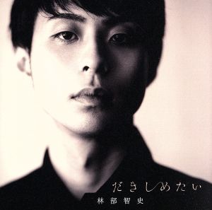 だきしめたい(スペシャル盤) [CD] 林部智史