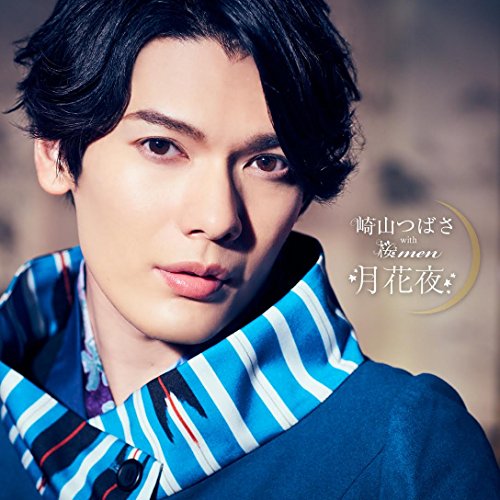 月花夜 [CD] 崎山つばさ with 桜men