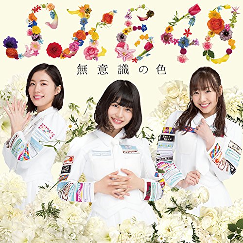 無意識の色(DVD付)(初回生産限定盤)(TYPE-A) [CD] SKE48