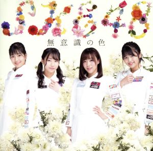 無意識の色(DVD付)(初回生産限定盤)(TYPE-D) [CD] SKE48