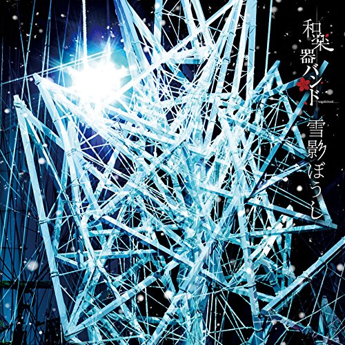 雪影ぼうし(DVD付)(MUSIC VIDEO盤) [CD] 和楽器バンド