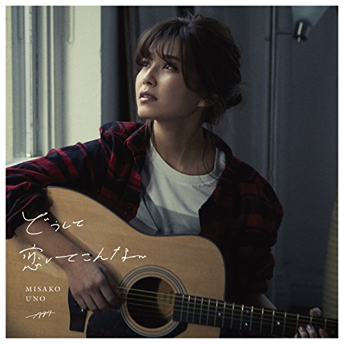 どうして恋してこんな(スマプラ対応) [CD] 宇野実彩子 (AAA)
