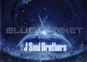 三代目 J Soul Brothers LIVE TOUR 2015 「BLUE PLANET」(BD2枚組+スマプラ)(初回生産限定盤) [Blu-ray] [Blu-ray] [2015]