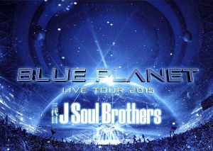 三代目 J Soul Brothers LIVE TOUR 2015 「BLUE PLANET」(DVD3枚組+スマプラ)(通常盤) [DVD]