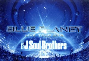 三代目 J Soul Brothers LIVE TOUR 2015 「BLUE PLANET」(BD2枚組+スマプラ)(通常盤) [Blu-ray] [Blu-ray]