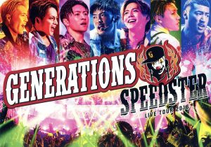 GENERATIONS LIVE TOUR 2016 SPEEDSTER(スマプラ対応) [DVD] [DVD] [2016]