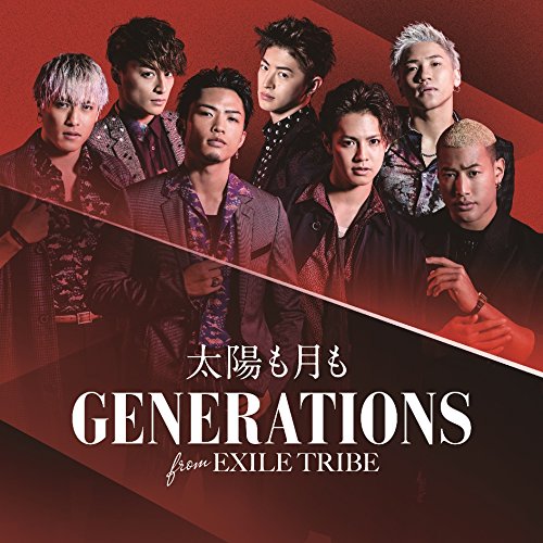 太陽も月も(DVD付) [CD] GENERATIONS from EXILE TRIBE