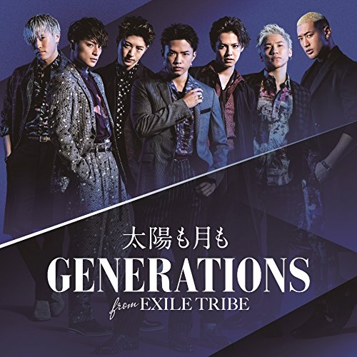 太陽も月も [CD] GENERATIONS from EXILE TRIBE
