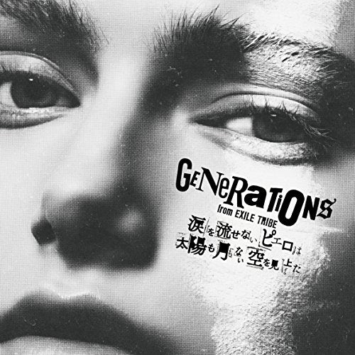 涙を流せないピエロは太陽も月もない空を見上げた(DVD付) [CD] GENERATIONS from EXILE TRIBE