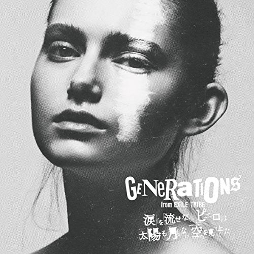 涙を流せないピエロは太陽も月もない空を見上げた [CD] GENERATIONS from EXILE TRIBE