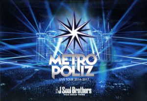 三代目 J Soul Brothers LIVE TOUR 2016-2017 “METROPOLIZ”(DVD2枚組) [DVD]