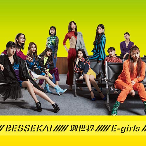 別世界(CD) [CD] E-girls