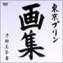 東京プリン「画集」 [DVD] [DVD] [2001]