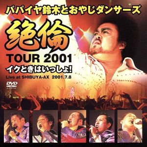 絶倫ツアー2001～イクときはいっしょ!～ [DVD] [DVD] [2001]