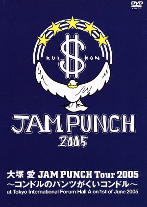 大塚愛 JAM PUNCH Tour 2005 ~コンドルのパンツがくいコンドル~ 【通常版】 [DVD] [DVD]