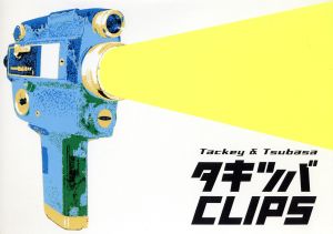 タッキー&翼 タキツバCLIPS [DVD]