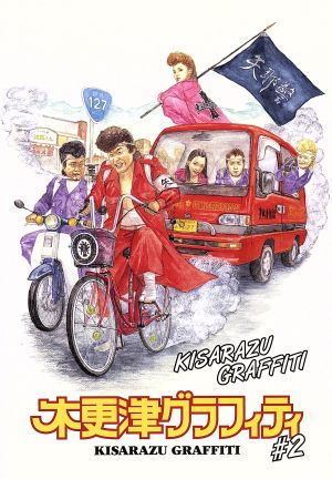 木更津グラフィティ Vol.2 [DVD] [DVD]