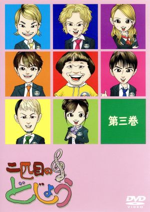 二匹目のどじょう -第三巻- [DVD] [DVD]