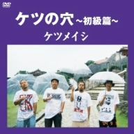 ケツの穴 ~初級篇~ [DVD] [DVD]