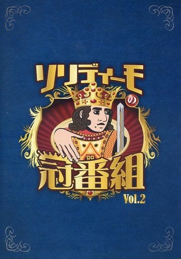 ソリディーモの冠番組2(DVD4枚組) [DVD]