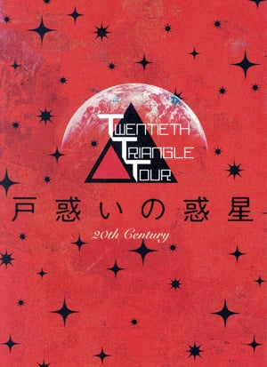 TWENTIETH TRIANGLE TOUR 戸惑いの惑星(DVD+AL)(初回生産限定盤) [DVD] [2018]