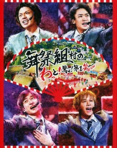 舞祭組村のわっと! 驚く! 第1笑(Blu-ray Disc) [Blu-ray]