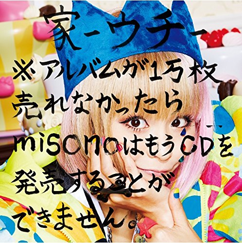 家-ウチ-※アルバムが1万枚売れなかったら misonoはもうCDを発売できません。 [CD] misono