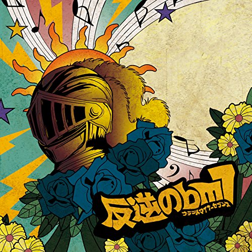 反逆の♭m7(CD+DVD) [CD] ミソッカス