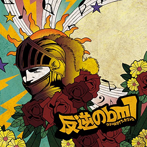 反逆の♭m7 [CD] ミソッカス