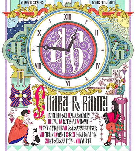 女の46分 [CD] チャラン・ポ・ランタン