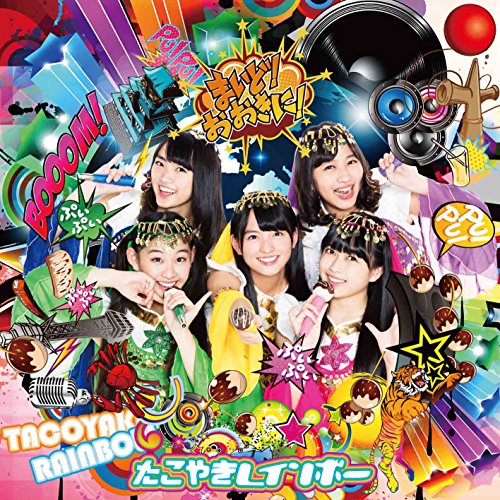 まいど! おおきに! (CD2枚組)(TYPE-E) [CD] たこやきレインボー