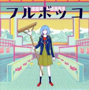 フルボッコ(DVD付) [CD] 豚乙女