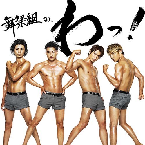 舞祭組の、わっ! (初回生産限定盤B) [CD] 舞祭組