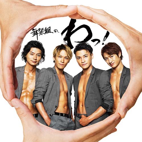 舞祭組の、わっ! (通常盤) [CD] 舞祭組