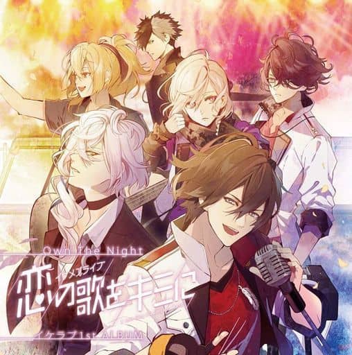 Own The Night~「イケメンライブ 恋の歌をキミに」イケラブ1st ALBUM~(CD+DVD) [CD] V.A.