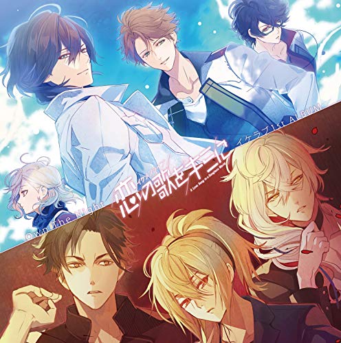 Own The Night~「イケメンライブ 恋の歌をキミに」イケラブ1st ALBUM~ [CD] V.A.