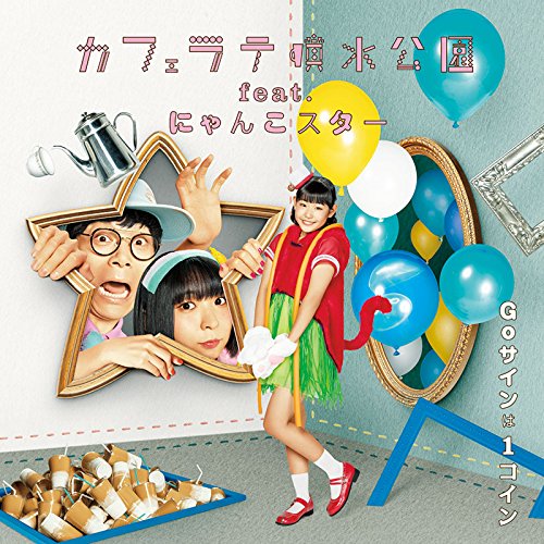 Goサインは1コイン [CD] カフェラテ噴水公園 feat.にゃんこスター