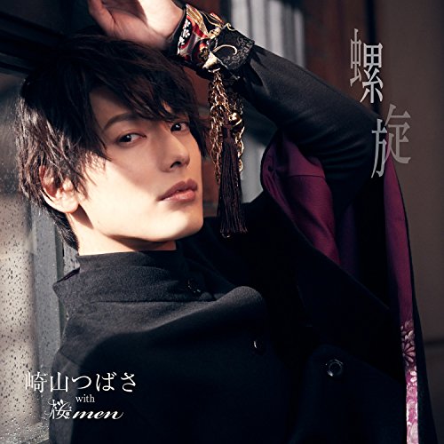 螺旋(DVD付)(MUSIC VIDEO盤) [CD] 崎山つばさ with 桜men