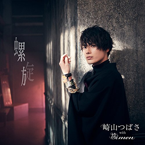 螺旋(DVD付)(MAKING VIDEO盤) [CD] 崎山つばさ with 桜men